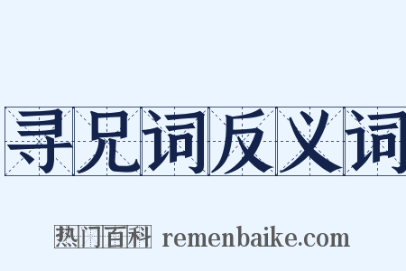寻兄词反义词是什么意思的图片